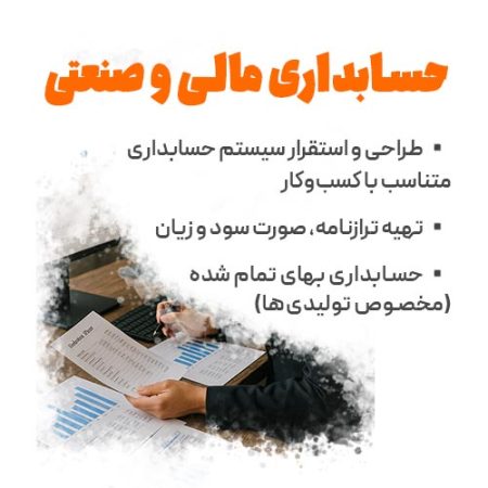 مشاوره حسابداری مالی و صنعتی