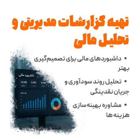 مشاوره گزارشات مدیریتی و تحلیل مالی