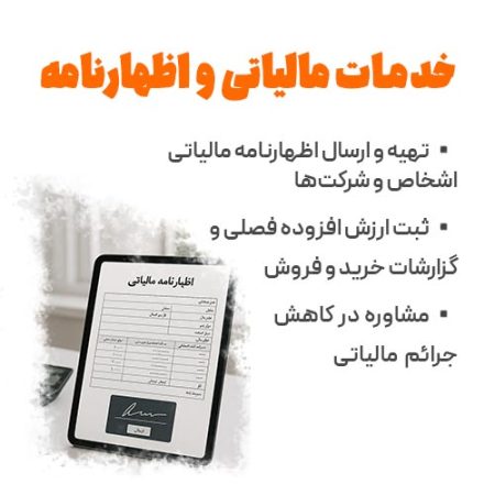 مشاوره مالیاتی و اظهارنامه
