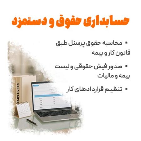 مشاوره حقوق و دستمزد